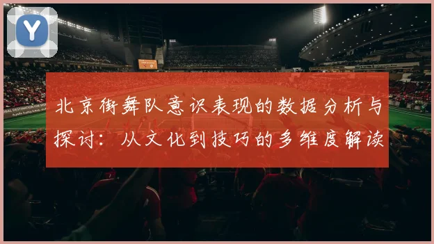 北京街舞队意识表现的数据分析与探讨：从文化到技巧的多维度解读